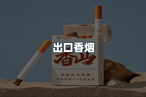 进口香烟